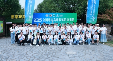 以訓促能·引領發展 2025年全國迷你高球教練員培訓班圓滿收官