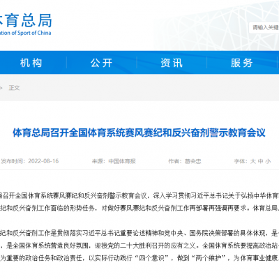 體育總局召開全國體育系統賽風賽紀和反興奮劑警示教育會議