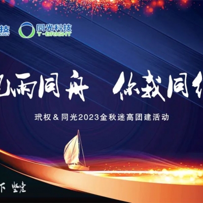 玳權(quán)科技&同光科技2023金秋迷高團(tuán)建活動——團(tuán)隊(duì)協(xié)作為企業(yè)注入新活力