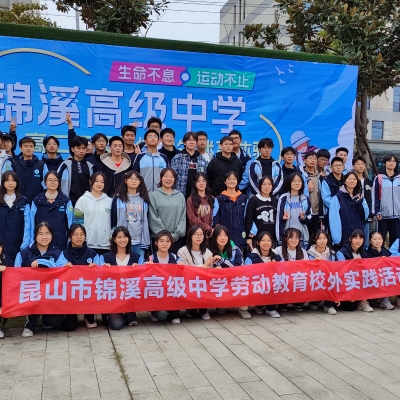 生命不息·運(yùn)動(dòng)不止——錦溪高級(jí)中學(xué)高二年級(jí)全體學(xué)生體驗(yàn)迷你高球運(yùn)動(dòng)