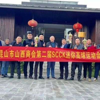 熱烈祝賀昆山市山西商會(huì)成功舉辦第二屆SCCK迷你高球運(yùn)動(dòng)會(huì)！