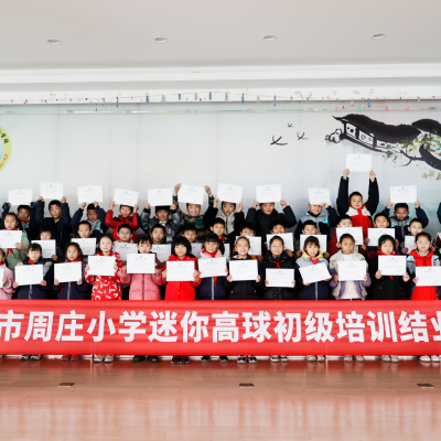 昆山市周莊小學(xué)迷你高球運(yùn)動(dòng)取得突破性進(jìn)展