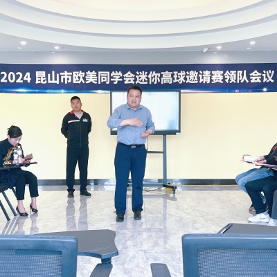 2024昆山市歐美同學(xué)會(huì)迷你高球邀請(qǐng)賽領(lǐng)隊(duì)會(huì)議圓滿召開！