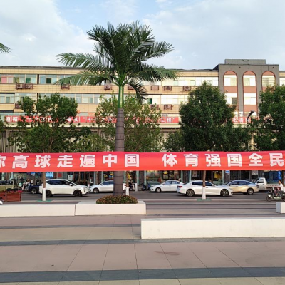 迷高運(yùn)動走進(jìn)山西清徐 點(diǎn)燃市民熱情