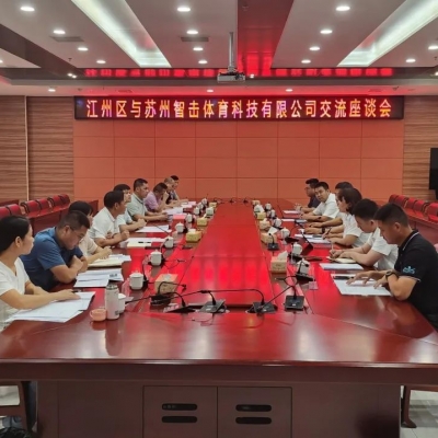 江州區(qū)與蘇州智擊體育科技有限公司交流座談會召開