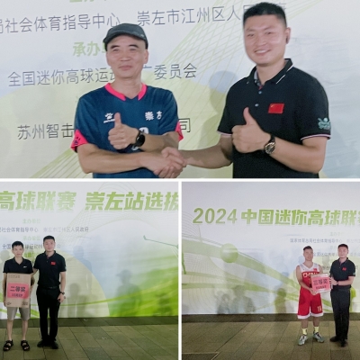 一道躍動的風景線 2024中國迷你高球聯賽（崇左站）首場友誼賽圓滿落幕