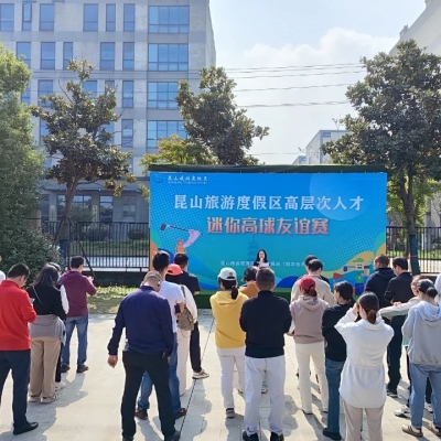 蘇州智擊體育科技有限公司成功承辦昆山旅游度假區(qū)高層次人才迷你高球友誼賽