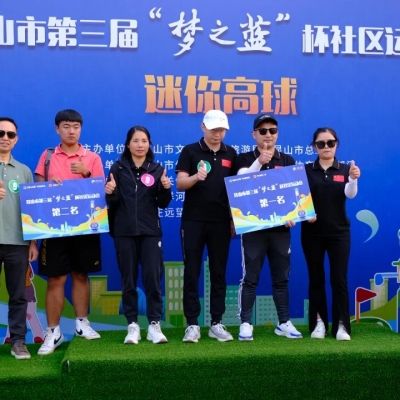 第三屆“夢之藍”杯社區運動會迷你高球項目圓滿舉行