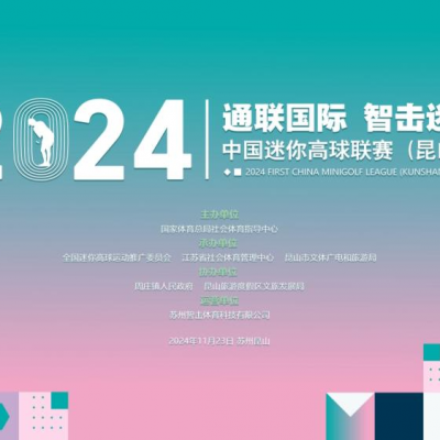 倒計時3天：2024首屆國家級迷你高球賽事昆山開打