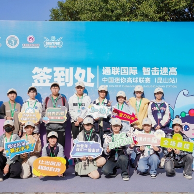 國家級迷你高球賽事昆山落桿-2024年首屆中國迷你高球聯(lián)賽（昆山站）成功舉行