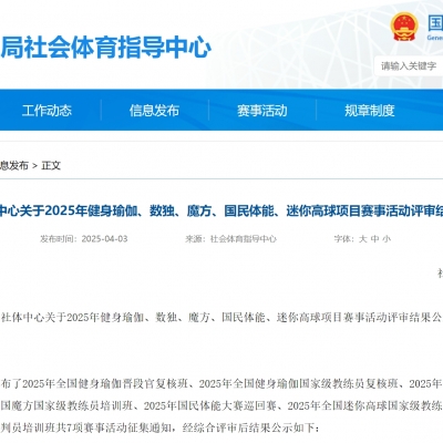 體育總局社體中心關(guān)于2025年健身瑜伽、數(shù)獨(dú)、魔方、國(guó)民體能、迷你高球項(xiàng)目賽事活動(dòng)評(píng)審結(jié)果公示的通知