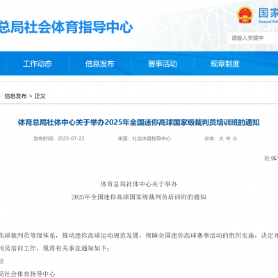 體育總局社體中心關(guān)于舉辦2025年全國迷你高球國家級裁判員培訓(xùn)班的通知