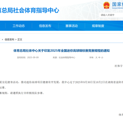體育總局社體中心關(guān)于印發(fā)2025年全國迷你高球錦標賽競賽規(guī)程的通知